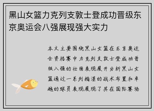 黑山女篮力克列支敦士登成功晋级东京奥运会八强展现强大实力