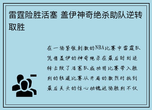 雷霆险胜活塞 盖伊神奇绝杀助队逆转取胜