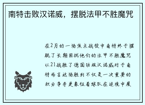 南特击败汉诺威，摆脱法甲不胜魔咒