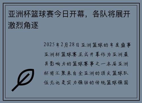 亚洲杯篮球赛今日开幕，各队将展开激烈角逐