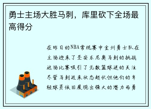 勇士主场大胜马刺，库里砍下全场最高得分