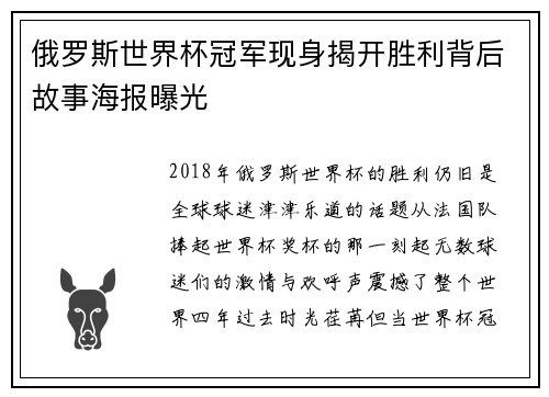 俄罗斯世界杯冠军现身揭开胜利背后故事海报曝光