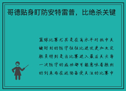 哥德贴身盯防安特雷普，比绝杀关键