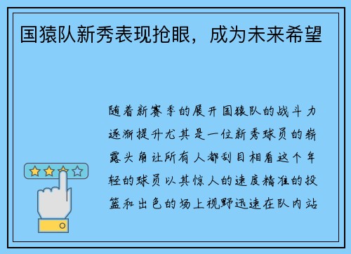 国猿队新秀表现抢眼，成为未来希望