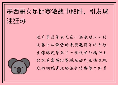 墨西哥女足比赛激战中取胜，引发球迷狂热