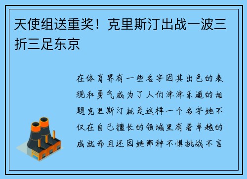 天使组送重奖！克里斯汀出战一波三折三足东京