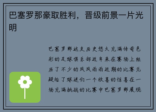 巴塞罗那豪取胜利，晋级前景一片光明