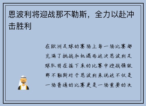 恩波利将迎战那不勒斯，全力以赴冲击胜利