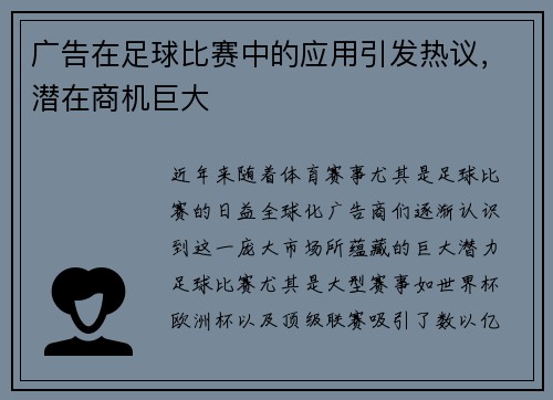 广告在足球比赛中的应用引发热议，潜在商机巨大