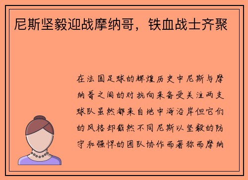 尼斯坚毅迎战摩纳哥，铁血战士齐聚