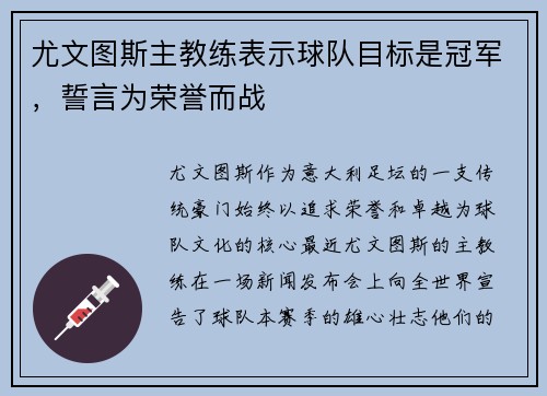 尤文图斯主教练表示球队目标是冠军，誓言为荣誉而战