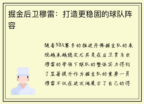 掘金后卫穆雷：打造更稳固的球队阵容