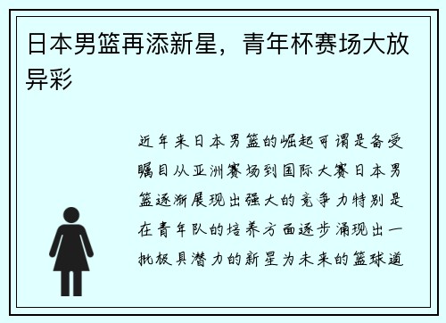 日本男篮再添新星，青年杯赛场大放异彩