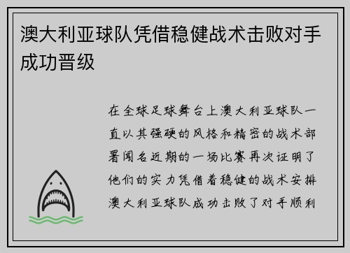 澳大利亚球队凭借稳健战术击败对手成功晋级