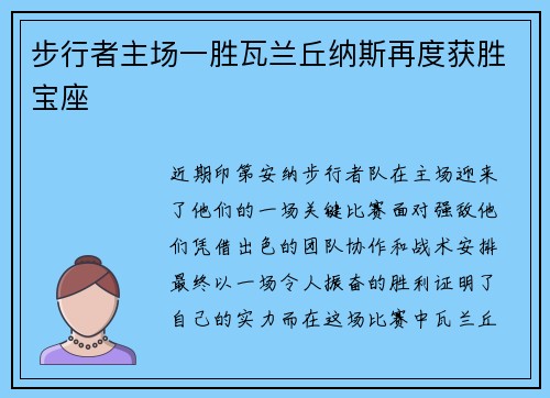 步行者主场一胜瓦兰丘纳斯再度获胜宝座