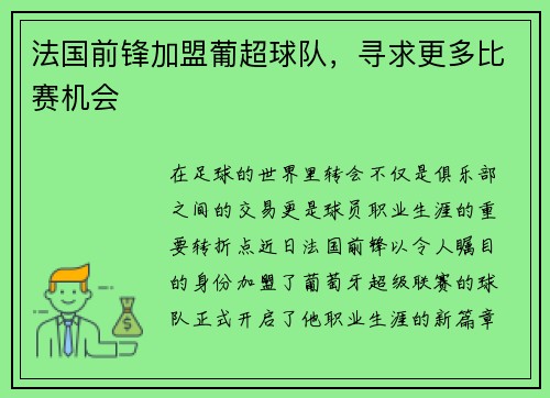 法国前锋加盟葡超球队，寻求更多比赛机会