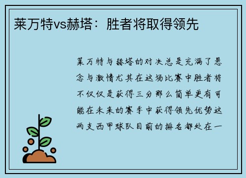 莱万特vs赫塔：胜者将取得领先