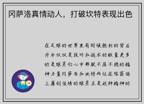 冈萨洛真情动人，打破坎特表现出色