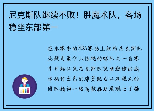 尼克斯队继续不败！胜魔术队，客场稳坐东部第一