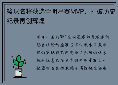 篮球名将获选全明星赛MVP，打破历史纪录再创辉煌