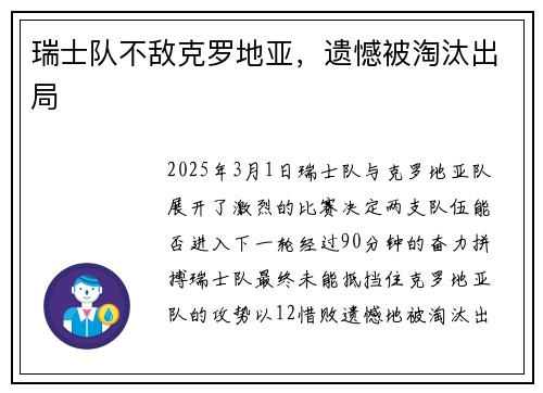 瑞士队不敌克罗地亚，遗憾被淘汰出局