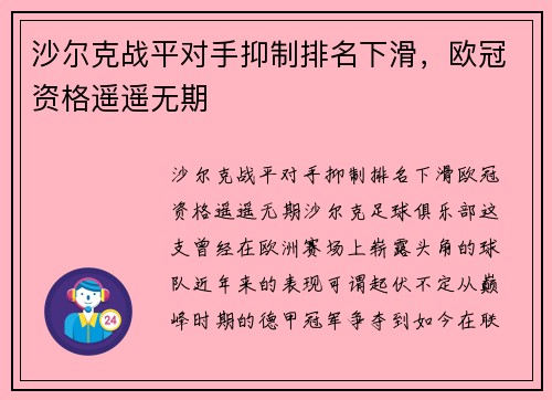 沙尔克战平对手抑制排名下滑，欧冠资格遥遥无期