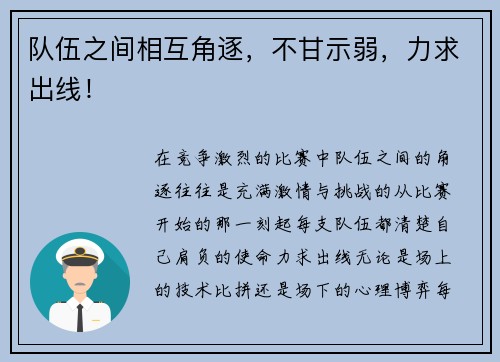 队伍之间相互角逐，不甘示弱，力求出线！