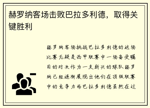 赫罗纳客场击败巴拉多利德，取得关键胜利