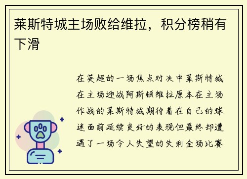 莱斯特城主场败给维拉，积分榜稍有下滑