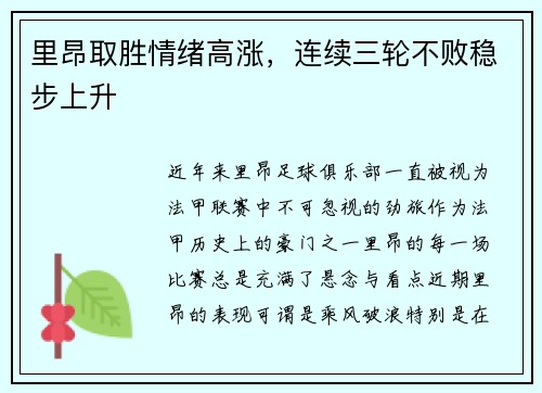 里昂取胜情绪高涨，连续三轮不败稳步上升