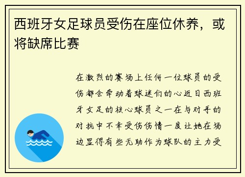 西班牙女足球员受伤在座位休养，或将缺席比赛