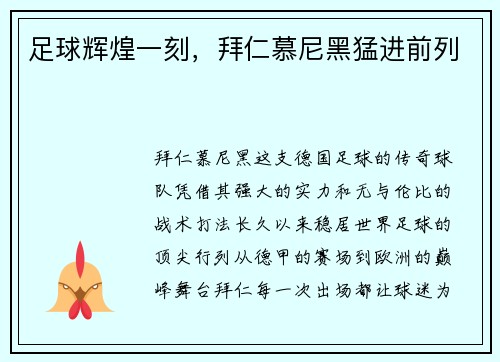 足球辉煌一刻，拜仁慕尼黑猛进前列