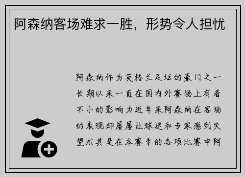 阿森纳客场难求一胜，形势令人担忧