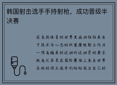 韩国射击选手手持射枪，成功晋级半决赛