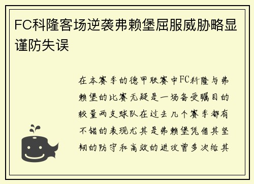 FC科隆客场逆袭弗赖堡屈服威胁略显谨防失误