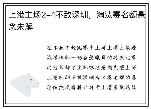 上港主场2-4不敌深圳，淘汰赛名额悬念未解