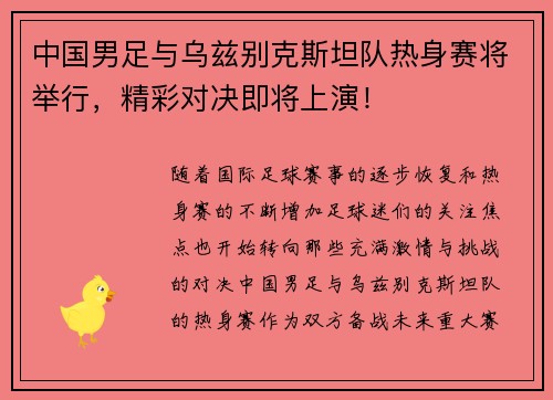 中国男足与乌兹别克斯坦队热身赛将举行，精彩对决即将上演！