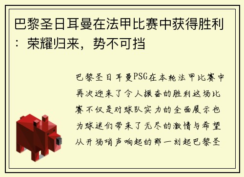 巴黎圣日耳曼在法甲比赛中获得胜利：荣耀归来，势不可挡