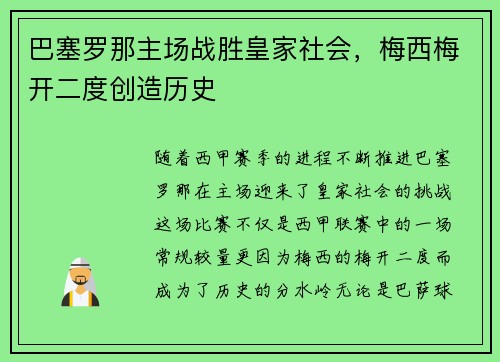 巴塞罗那主场战胜皇家社会，梅西梅开二度创造历史