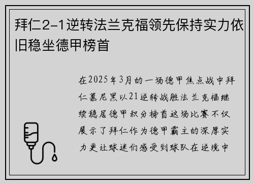 拜仁2-1逆转法兰克福领先保持实力依旧稳坐德甲榜首