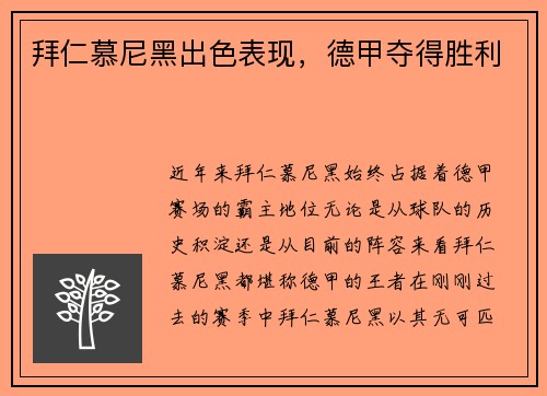 拜仁慕尼黑出色表现，德甲夺得胜利