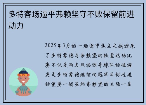 多特客场逼平弗赖坚守不败保留前进动力