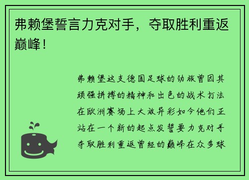 弗赖堡誓言力克对手，夺取胜利重返巅峰！