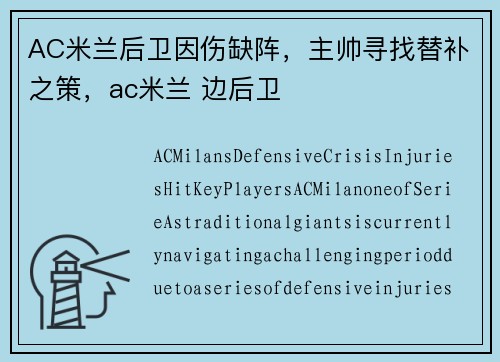 AC米兰后卫因伤缺阵，主帅寻找替补之策，ac米兰 边后卫