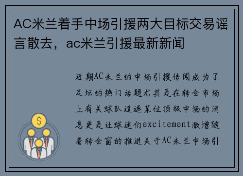 AC米兰着手中场引援两大目标交易谣言散去，ac米兰引援最新新闻