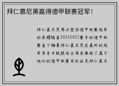 拜仁慕尼黑赢得德甲联赛冠军！