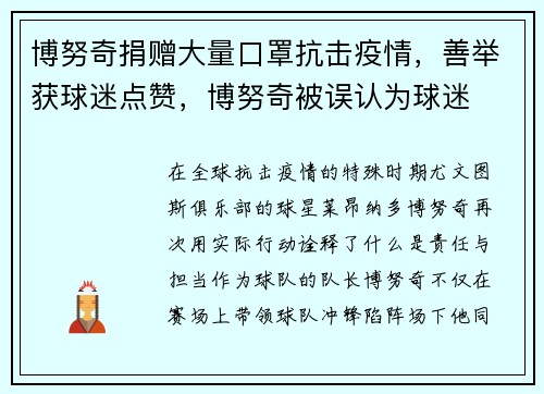 博努奇捐赠大量口罩抗击疫情，善举获球迷点赞，博努奇被误认为球迷