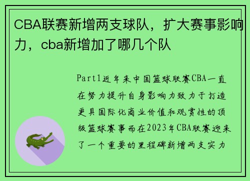 CBA联赛新增两支球队，扩大赛事影响力，cba新增加了哪几个队