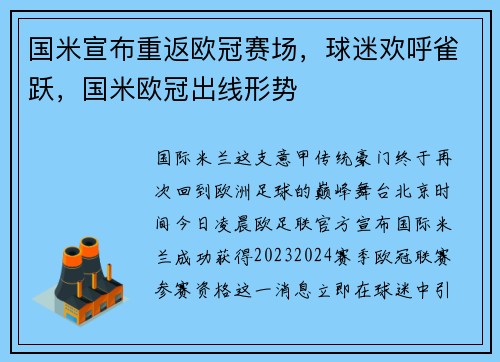 国米宣布重返欧冠赛场，球迷欢呼雀跃，国米欧冠出线形势