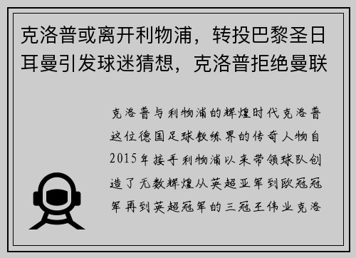 克洛普或离开利物浦，转投巴黎圣日耳曼引发球迷猜想，克洛普拒绝曼联